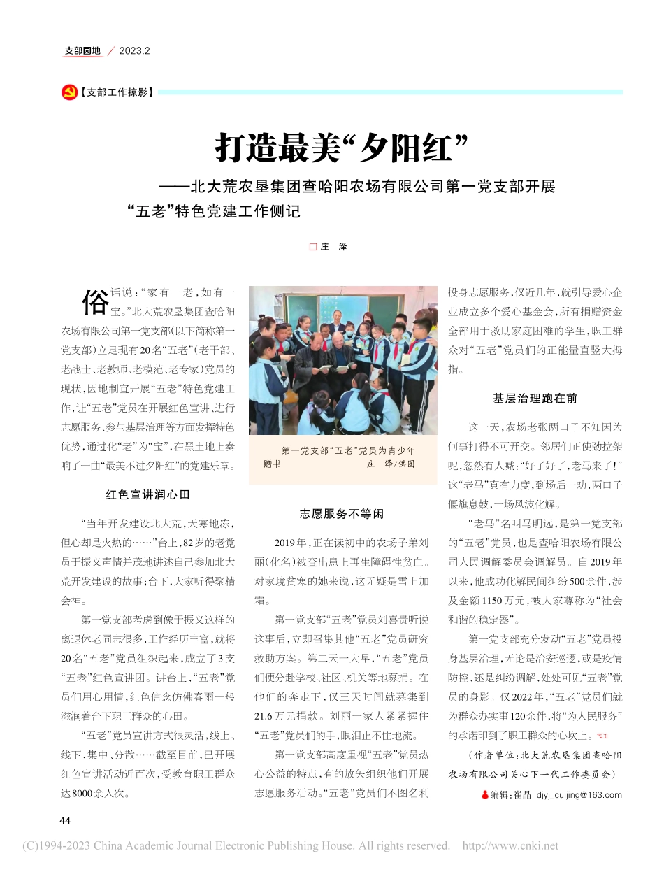 打造最美“夕阳红”——北大...展“五老”特色党建工作侧记_庄泽.pdf_第1页