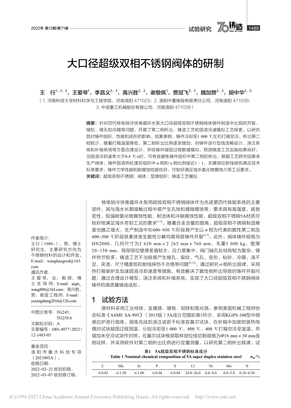 大口径超级双相不锈钢阀体的研制_王行.pdf_第1页