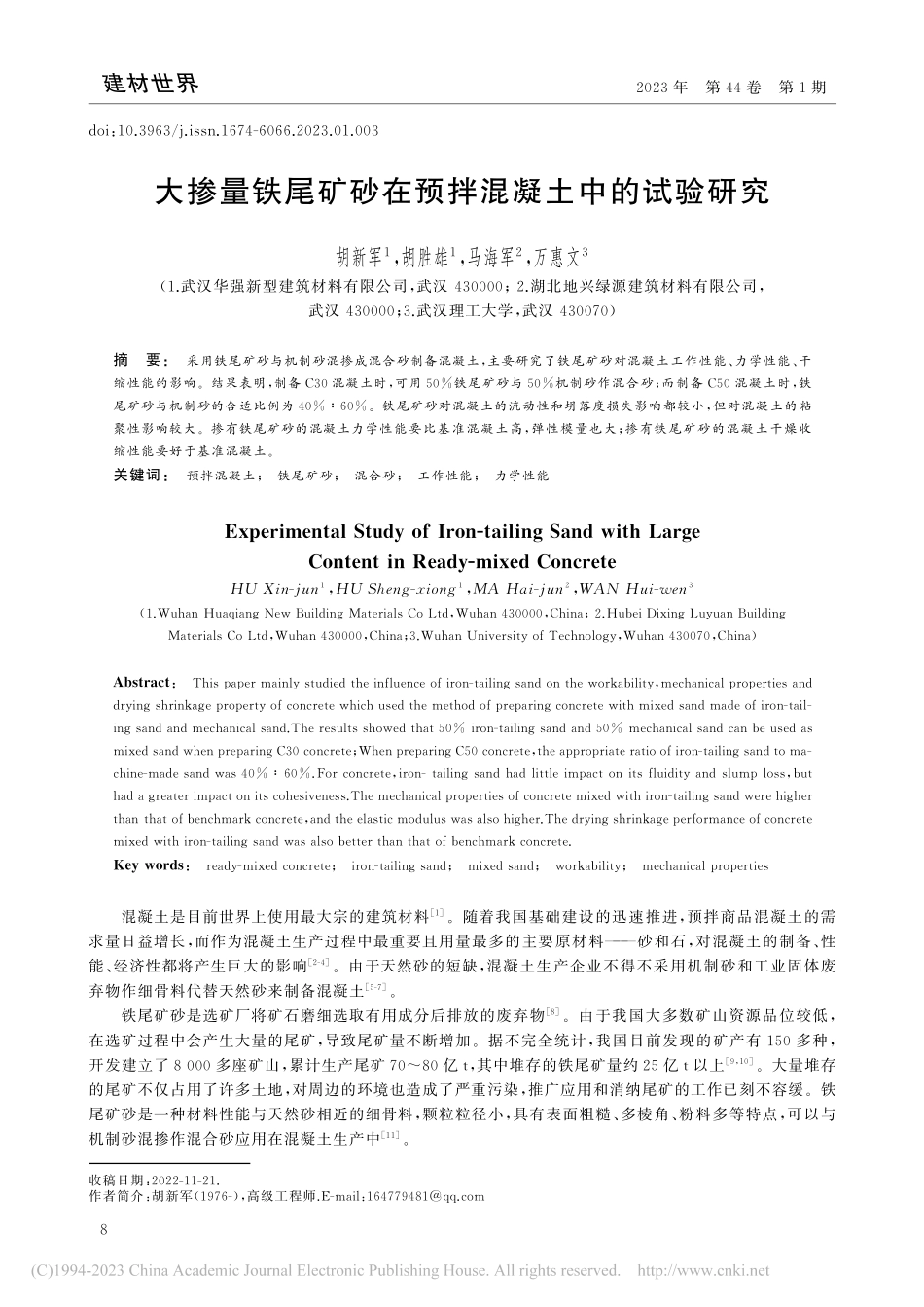大掺量铁尾矿砂在预拌混凝土中的试验研究_胡新军.pdf_第1页