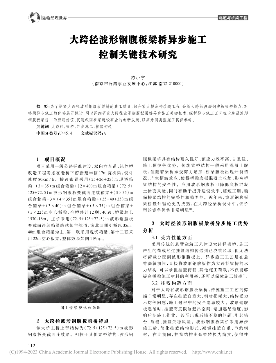 大跨径波形钢腹板梁桥异步施工控制关键技术研究_陈小宁.pdf_第1页