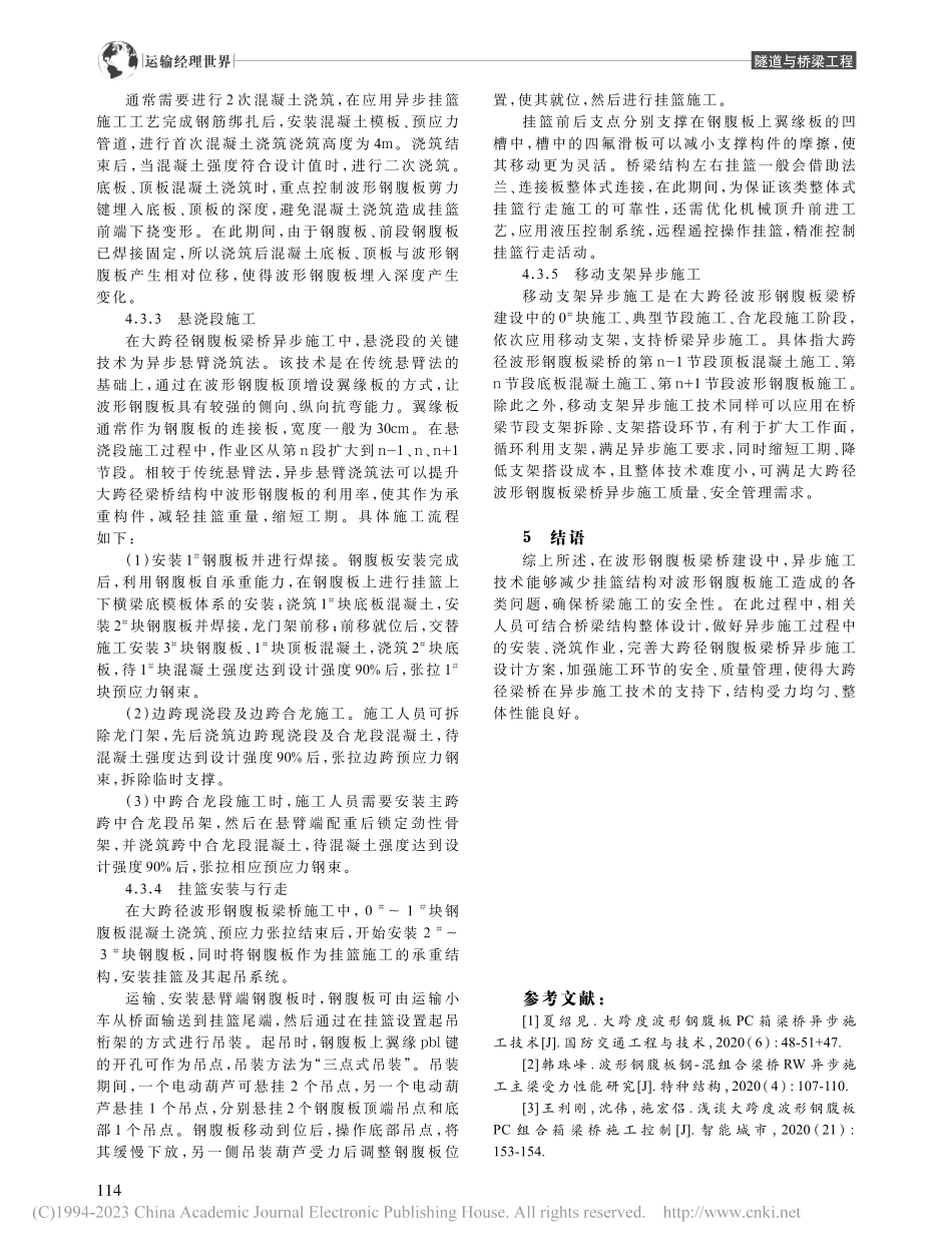 大跨径波形钢腹板梁桥异步施工控制关键技术研究_陈小宁.pdf_第3页