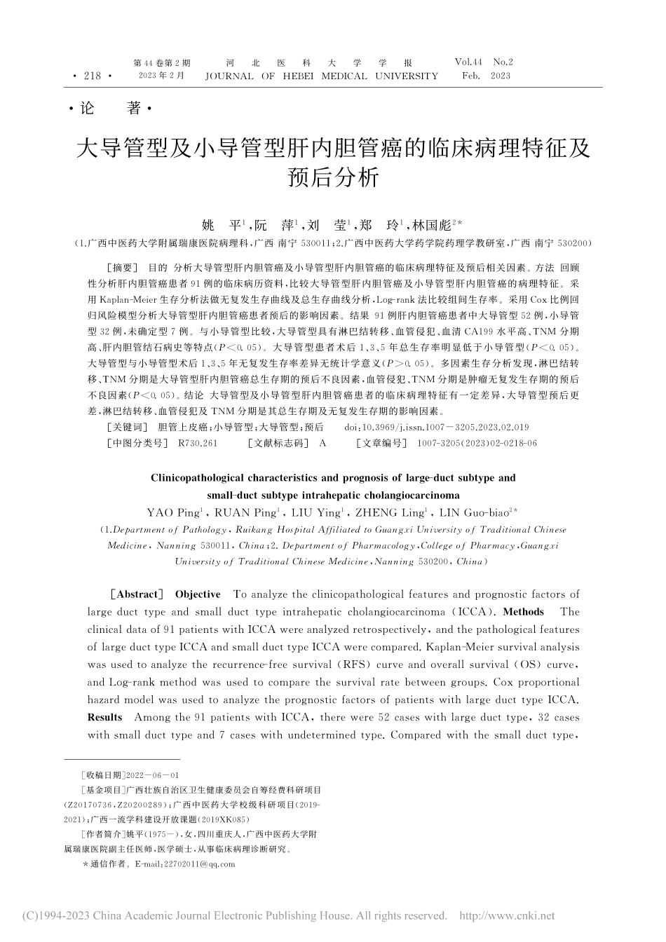 大导管型及小导管型肝内胆管癌的临床病理特征及预后分析_姚平.pdf_第1页