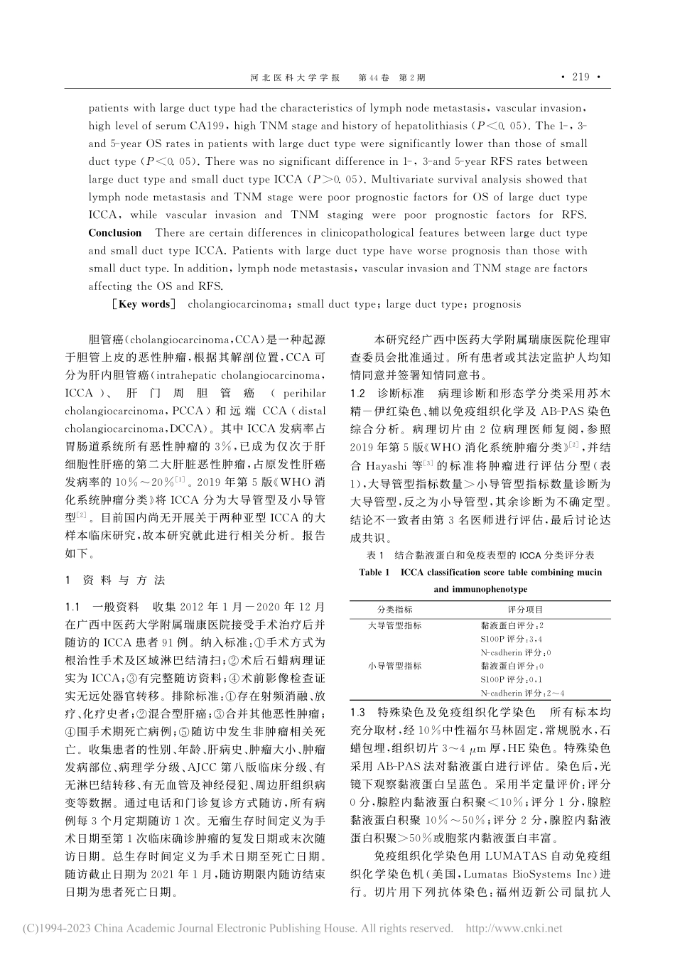 大导管型及小导管型肝内胆管癌的临床病理特征及预后分析_姚平.pdf_第2页