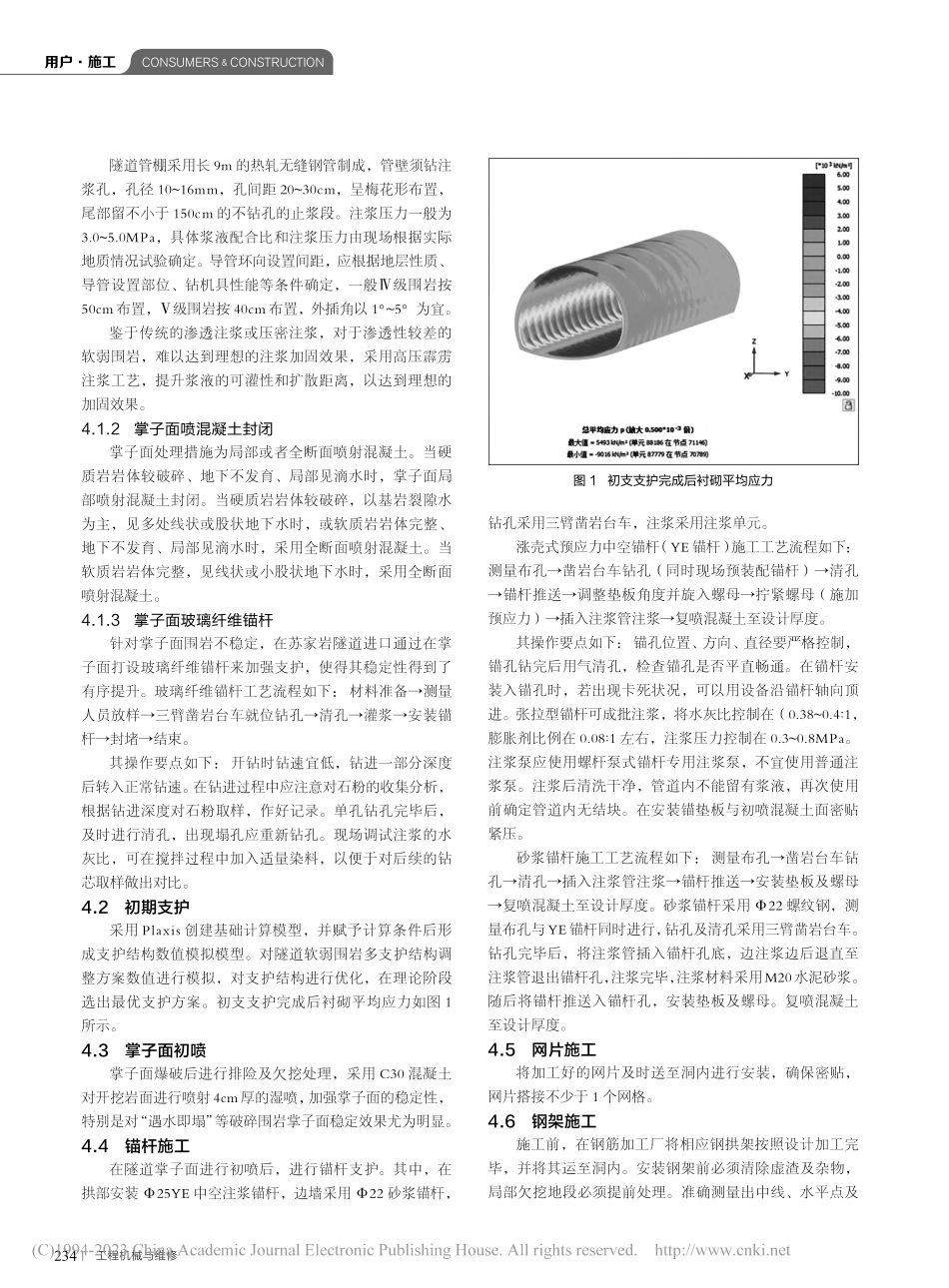 大断面隧道软弱围岩机械化配套安全快速施工支护工法研究_周宇.pdf_第2页