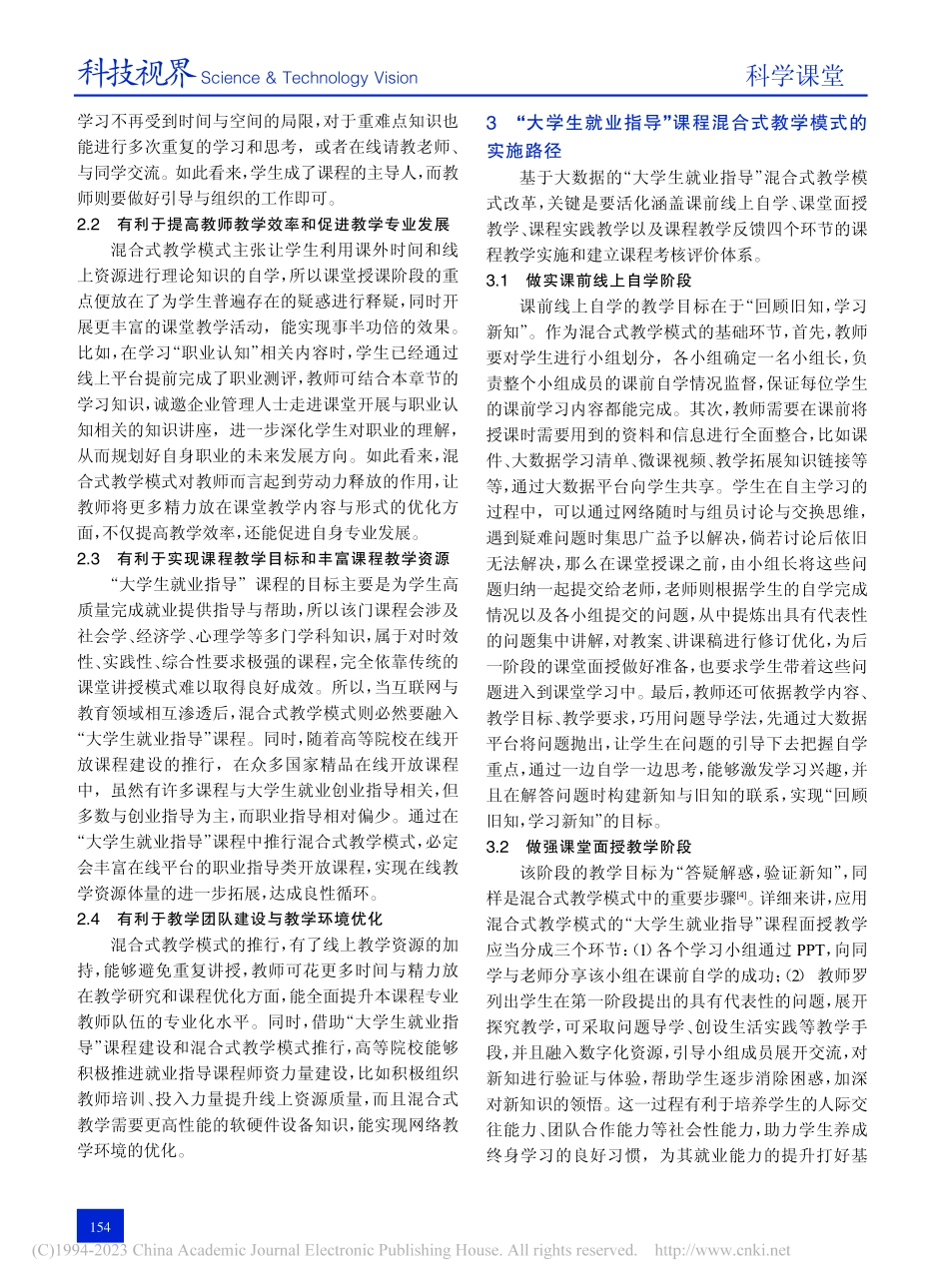大数据背景下“大学生就业指导”混合式教学模式探析_张春美.pdf_第2页