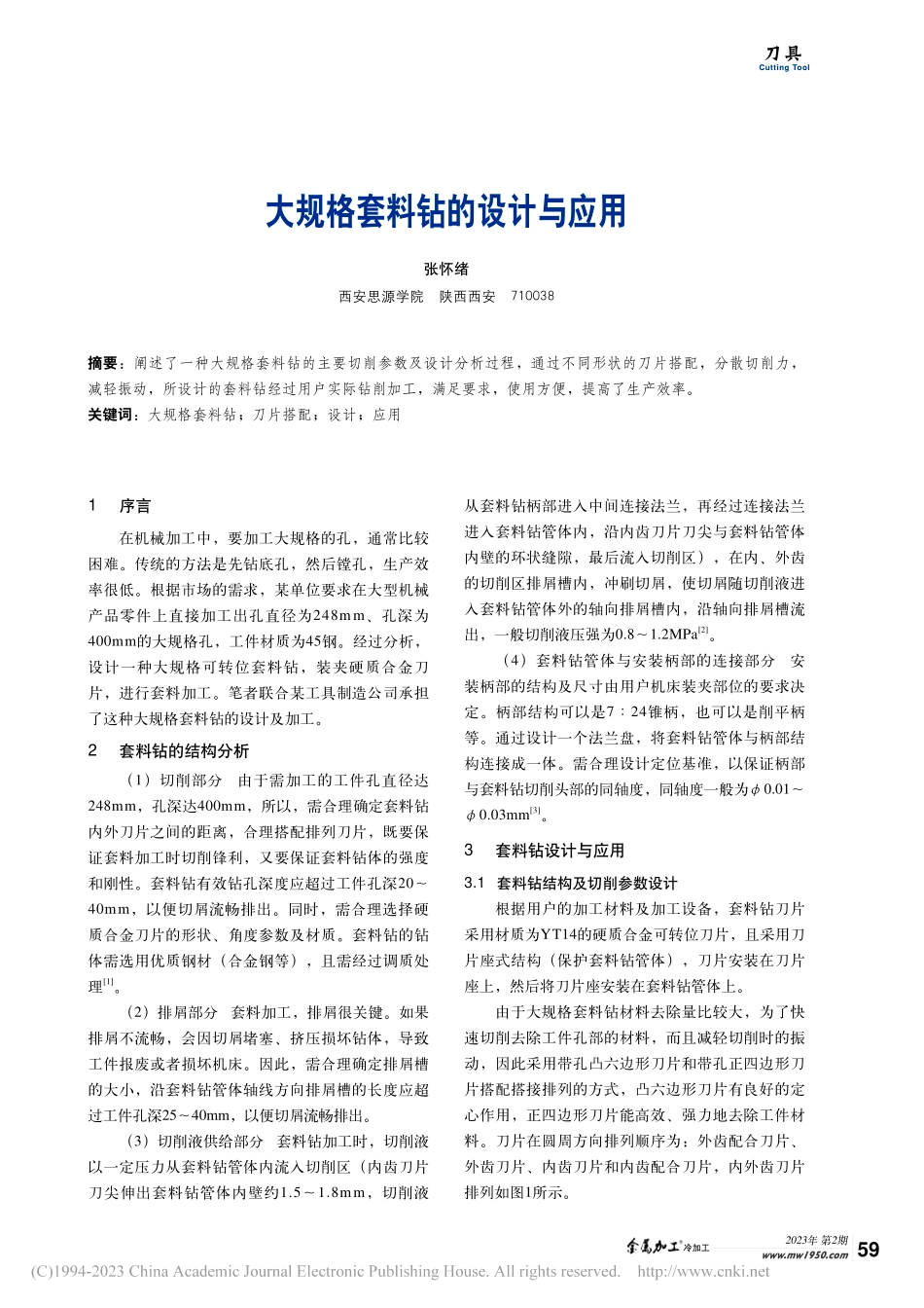 大规格套料钻的设计与应用_张怀绪.pdf_第1页