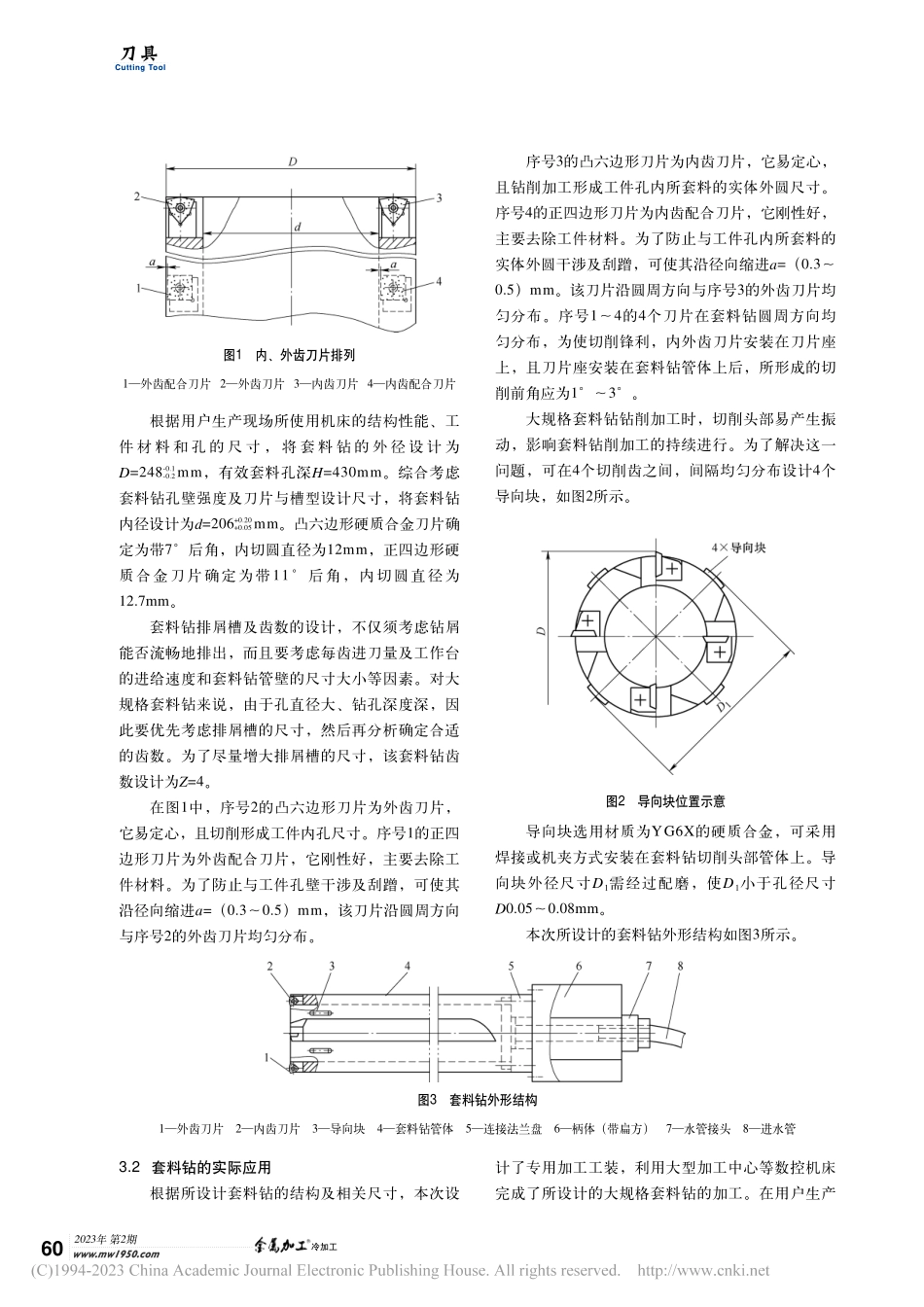 大规格套料钻的设计与应用_张怀绪.pdf_第2页