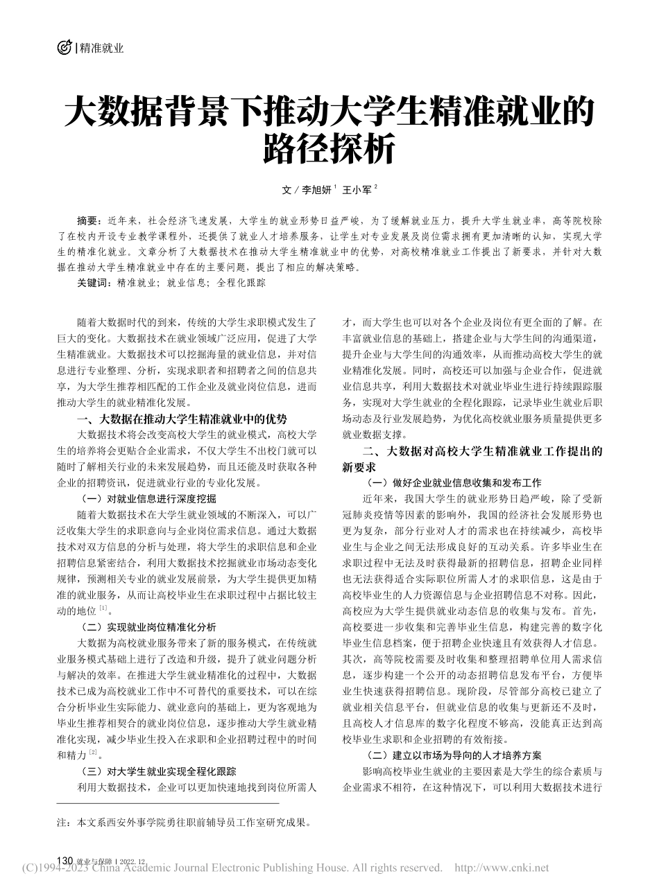 大数据背景下推动大学生精准就业的路径探析_李旭妍.pdf_第1页