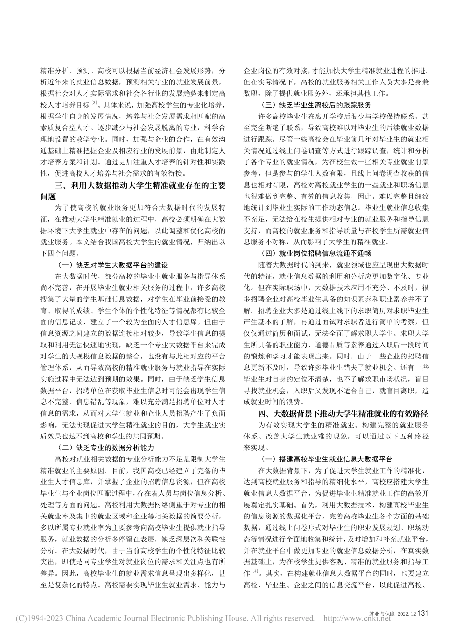 大数据背景下推动大学生精准就业的路径探析_李旭妍.pdf_第2页