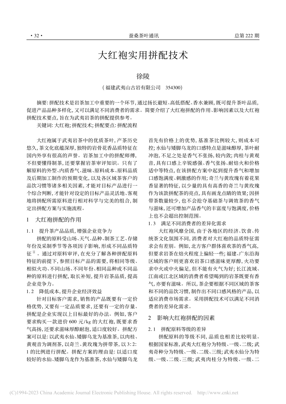 大红袍实用拼配技术_徐陵.pdf_第1页