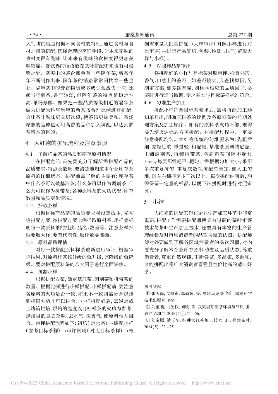 大红袍实用拼配技术_徐陵.pdf_第3页