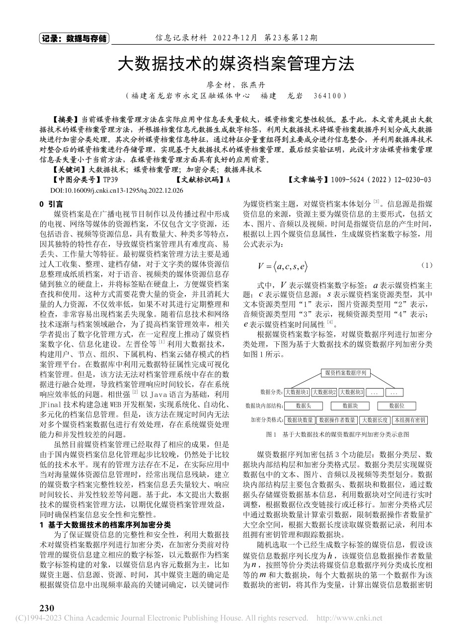 大数据技术的媒资档案管理方法_廖金材.pdf_第1页