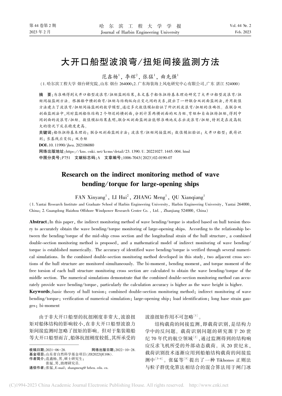 大开口船型波浪弯_扭矩间接监测方法_范鑫杨.pdf_第1页