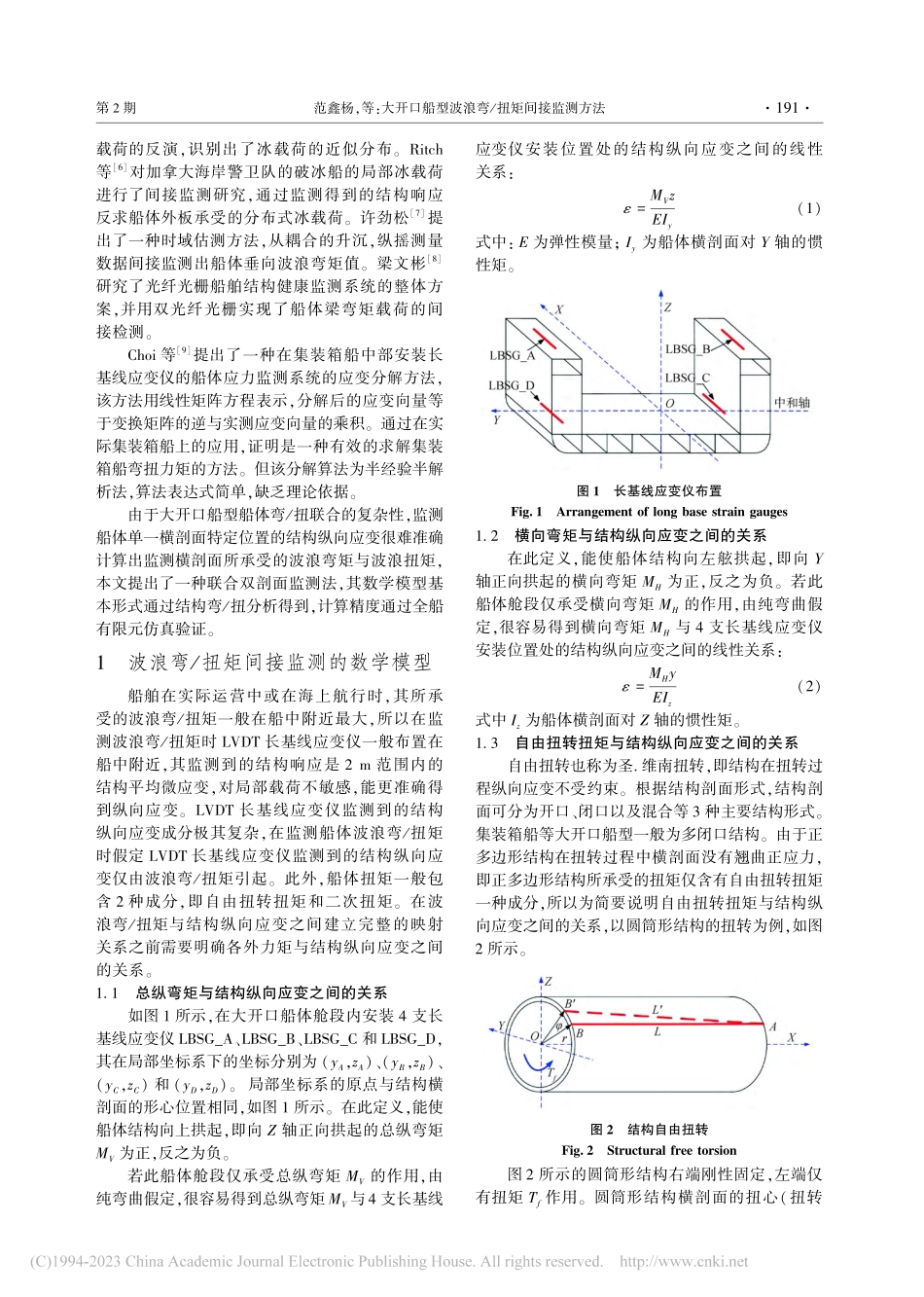 大开口船型波浪弯_扭矩间接监测方法_范鑫杨.pdf_第2页