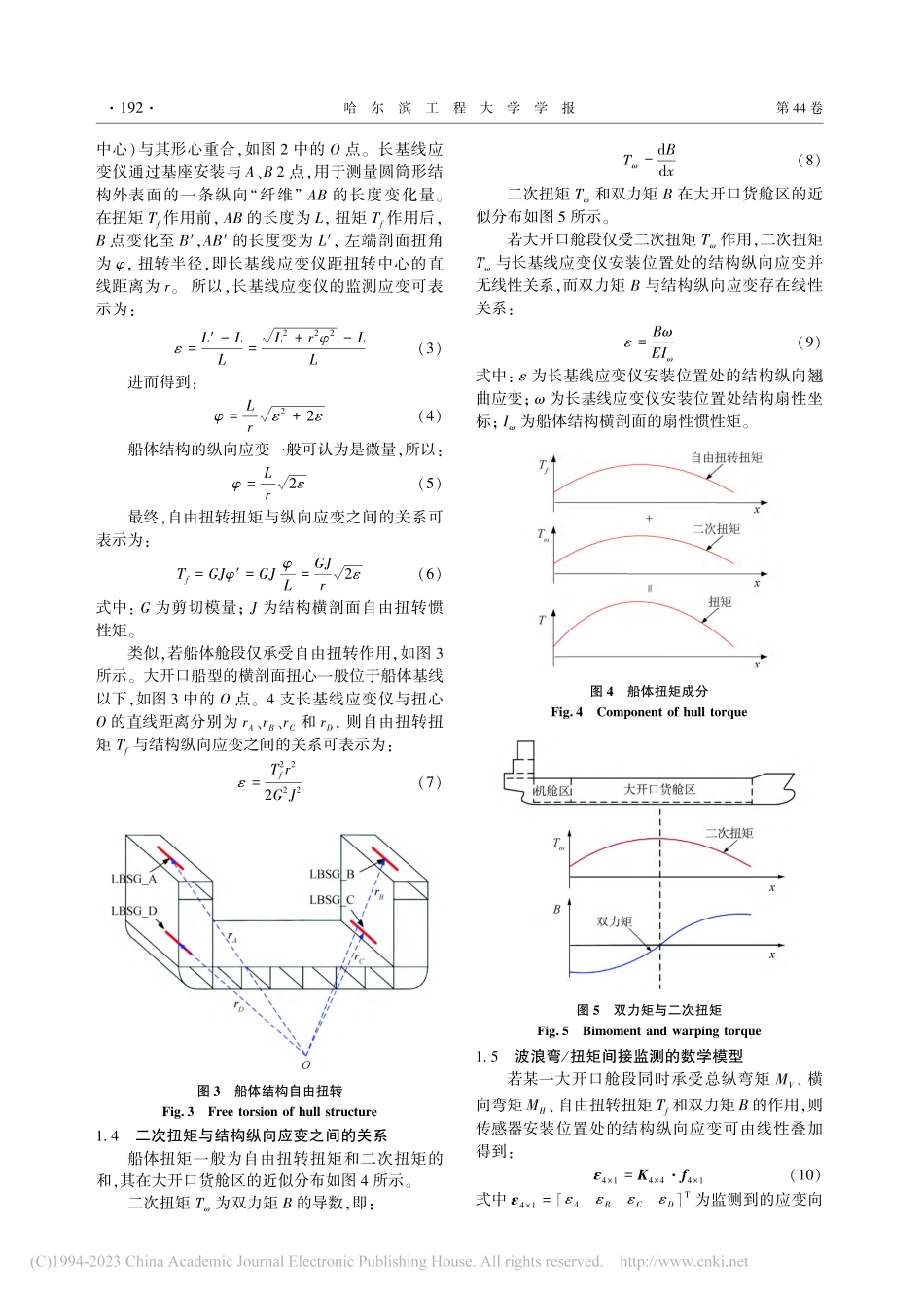 大开口船型波浪弯_扭矩间接监测方法_范鑫杨.pdf_第3页