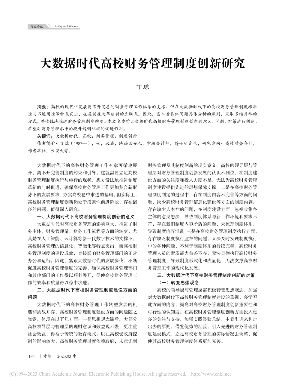 大数据时代高校财务管理制度创新研究_丁琼.pdf_第1页