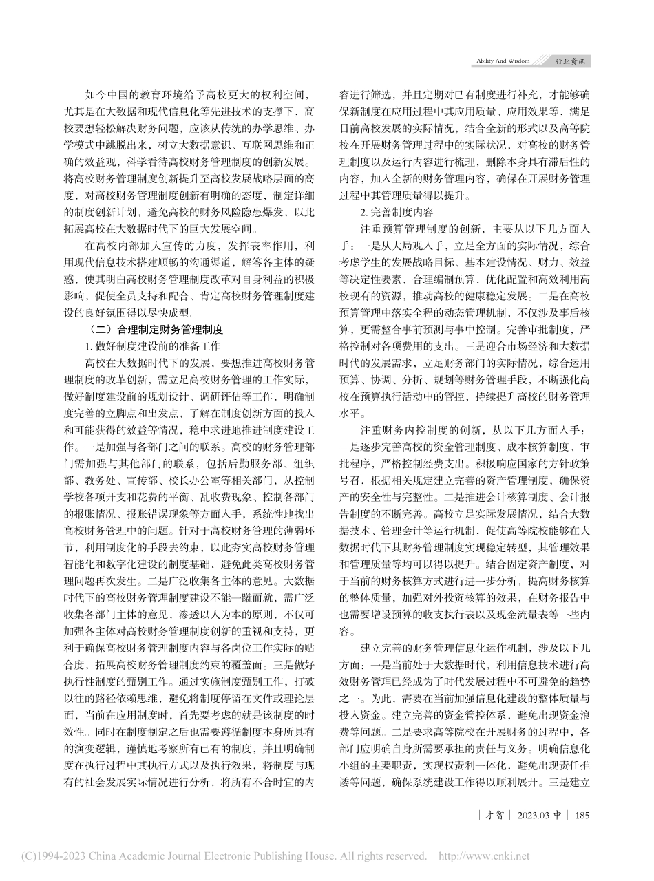 大数据时代高校财务管理制度创新研究_丁琼.pdf_第2页
