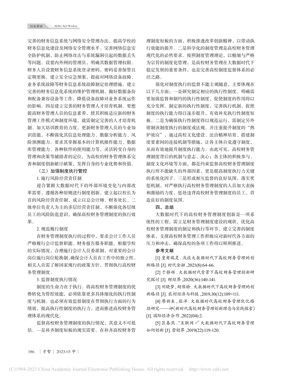 大数据时代高校财务管理制度创新研究_丁琼.pdf_第3页