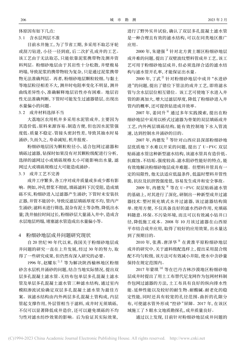 大荔地区粉细砂地层成井措施的探讨_王亚辉.pdf_第2页