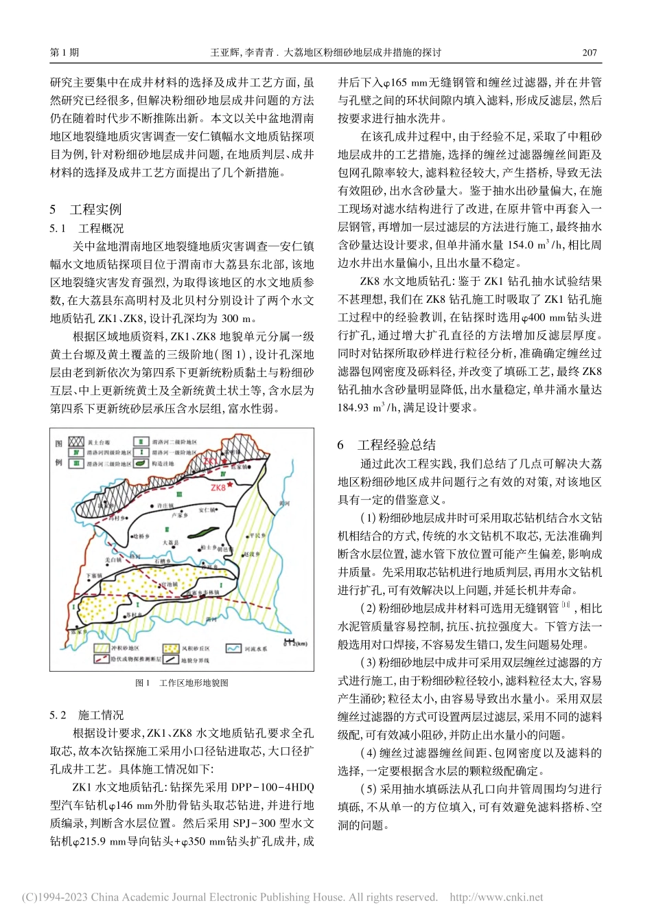 大荔地区粉细砂地层成井措施的探讨_王亚辉.pdf_第3页