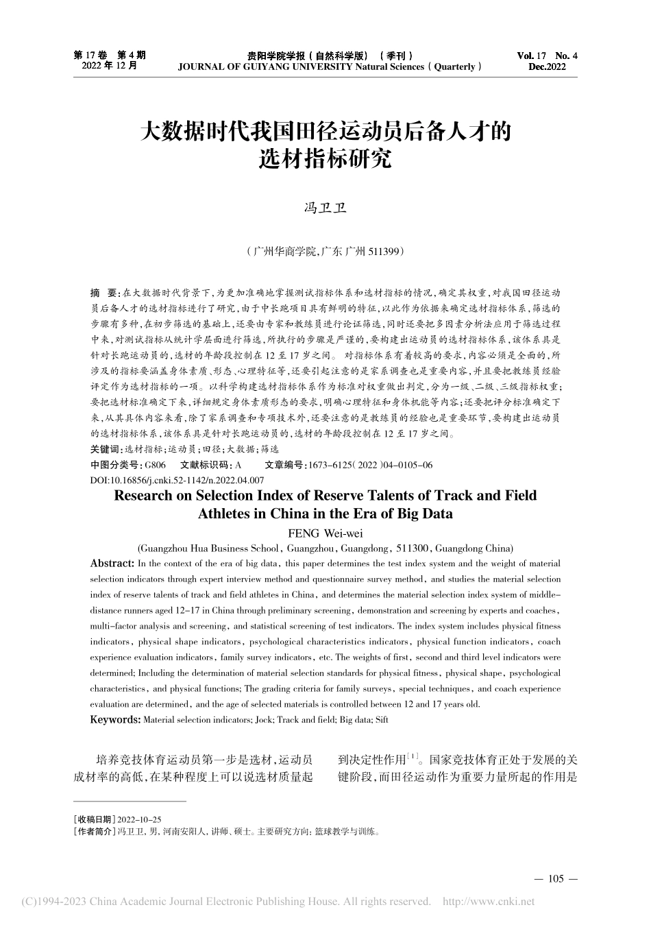 大数据时代我国田径运动员后备人才的选材指标研究_冯卫卫.pdf_第1页