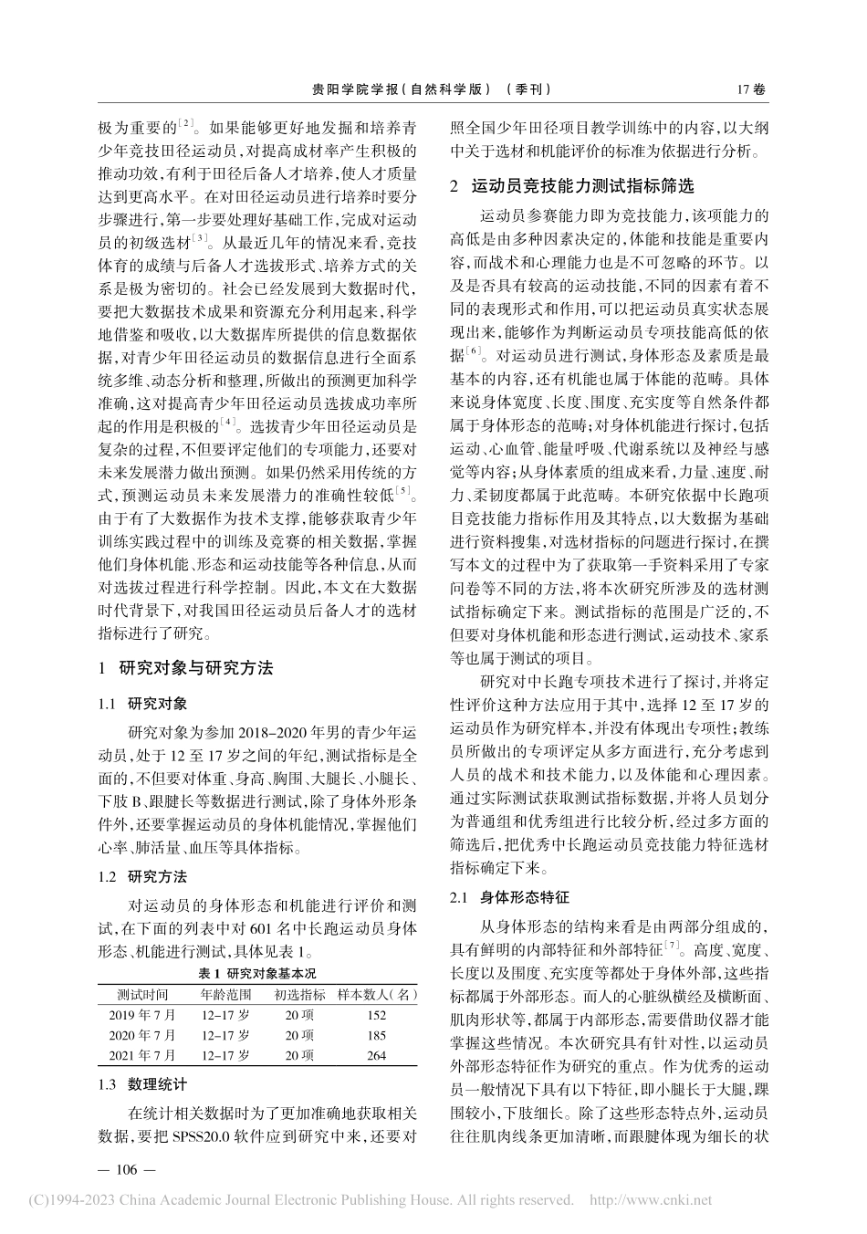 大数据时代我国田径运动员后备人才的选材指标研究_冯卫卫.pdf_第2页