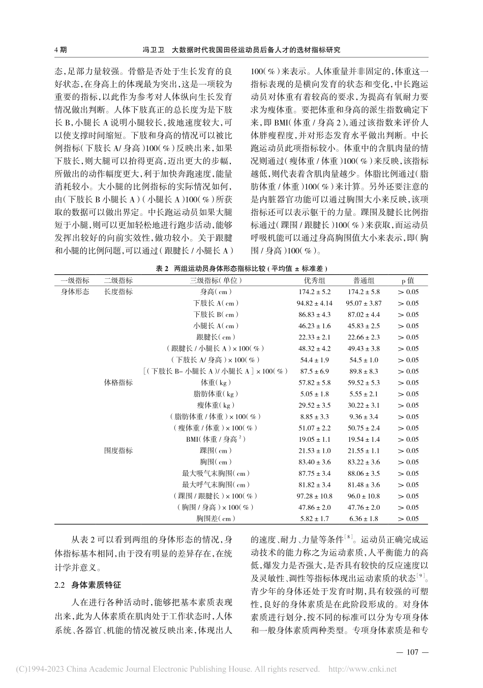 大数据时代我国田径运动员后备人才的选材指标研究_冯卫卫.pdf_第3页