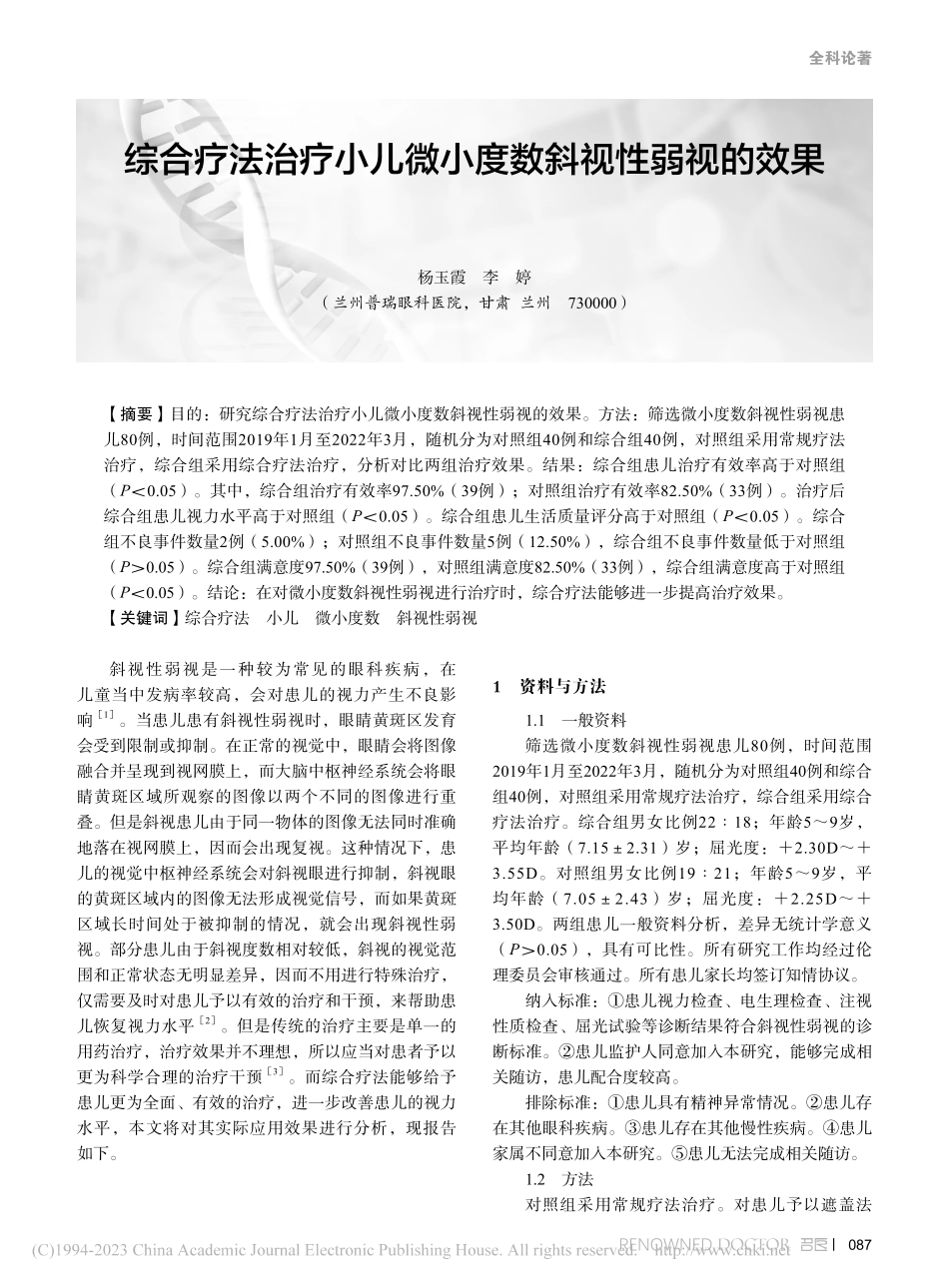综合疗法治疗小儿微小度数斜视性弱视的效果_杨玉霞.pdf_第1页