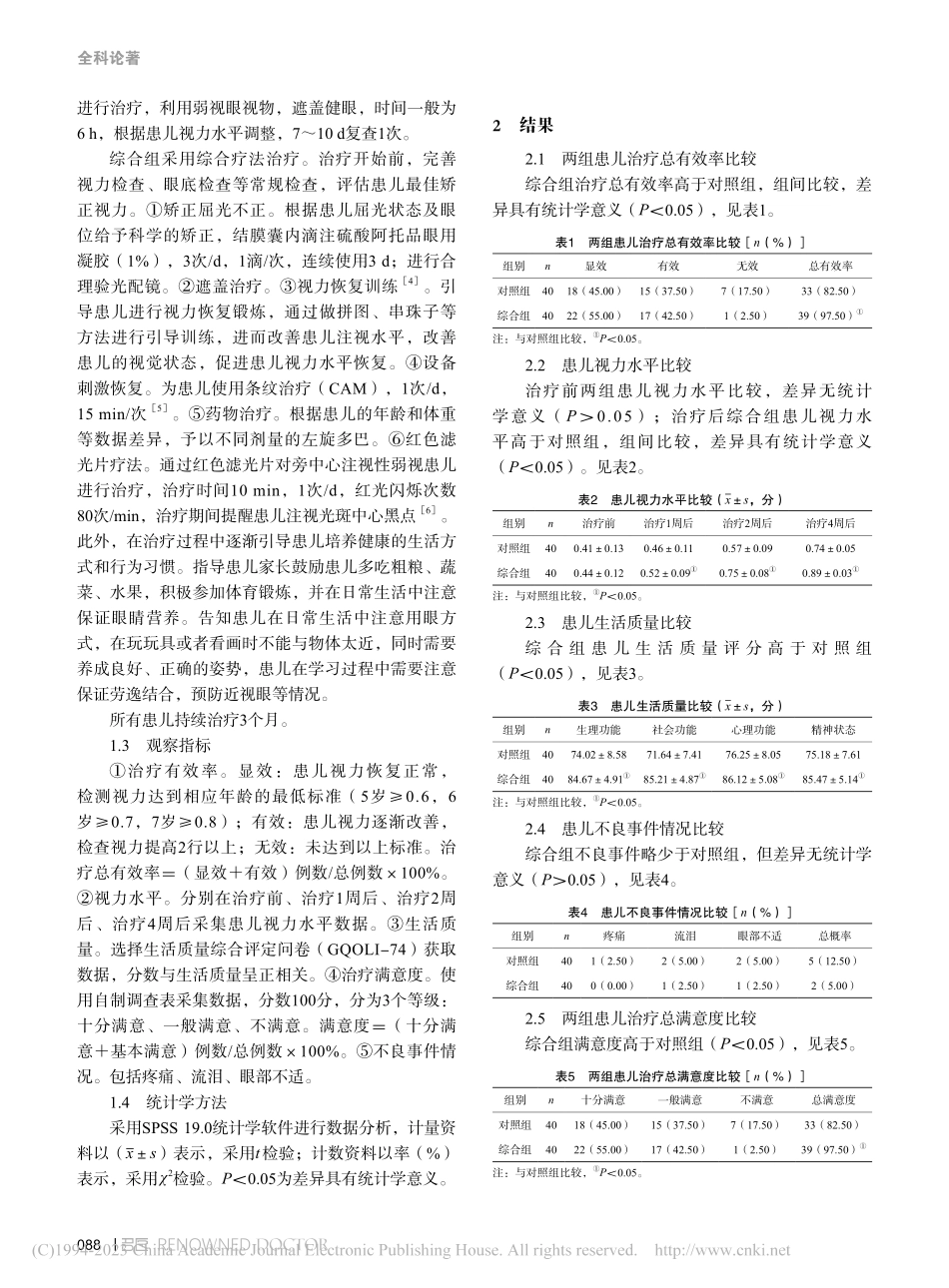 综合疗法治疗小儿微小度数斜视性弱视的效果_杨玉霞.pdf_第2页