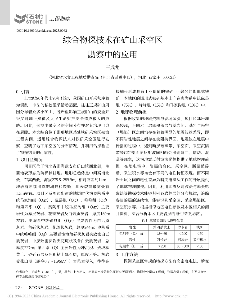 综合物探技术在矿山采空区勘察中的应用_王成龙.pdf_第1页