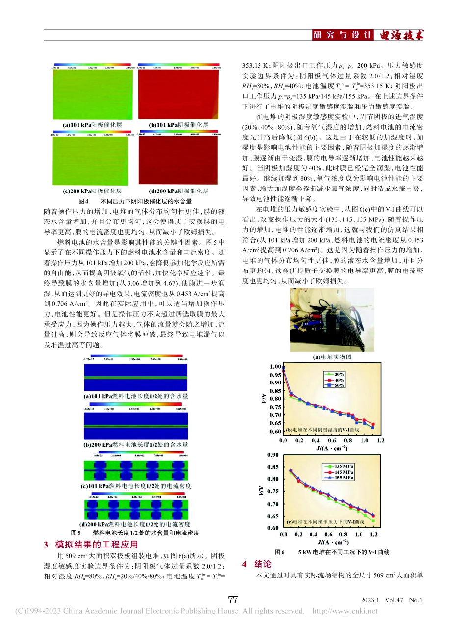 大面积双极板质子交换膜燃料电池仿真与实验_王国庆.pdf_第3页