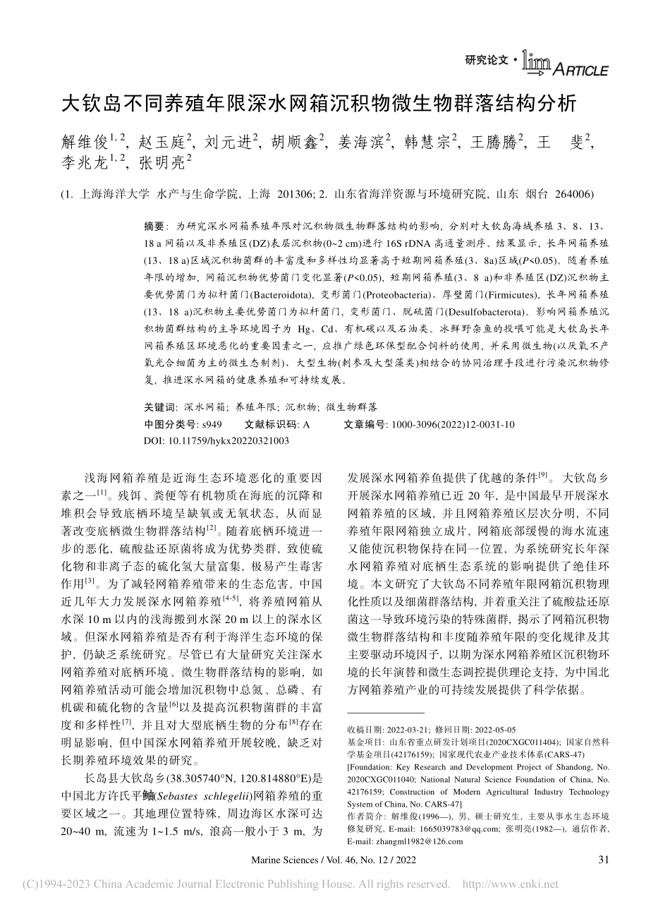 大钦岛不同养殖年限深水网箱沉积物微生物群落结构分析_解维俊.pdf_第1页