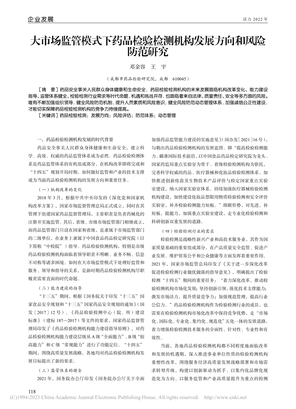 大市场监管模式下药品检验检...机构发展方向和风险防范研究_邓金容.pdf_第1页