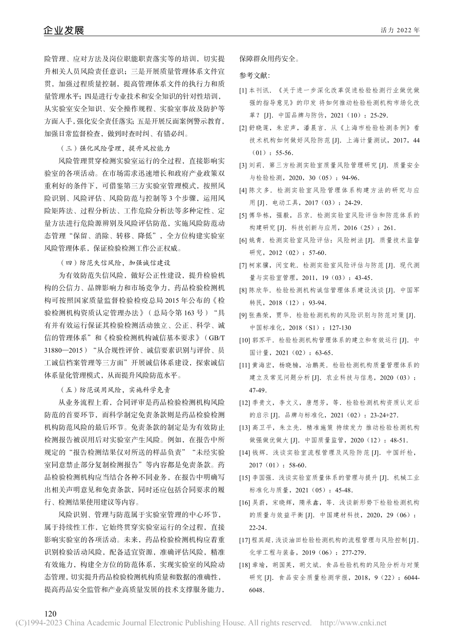 大市场监管模式下药品检验检...机构发展方向和风险防范研究_邓金容.pdf_第3页