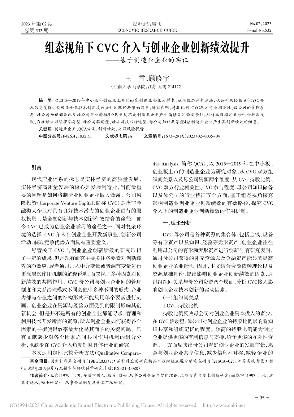 组态视角下CVC介入与创业...升——基于制造业企业的实证_王雷.pdf_第1页