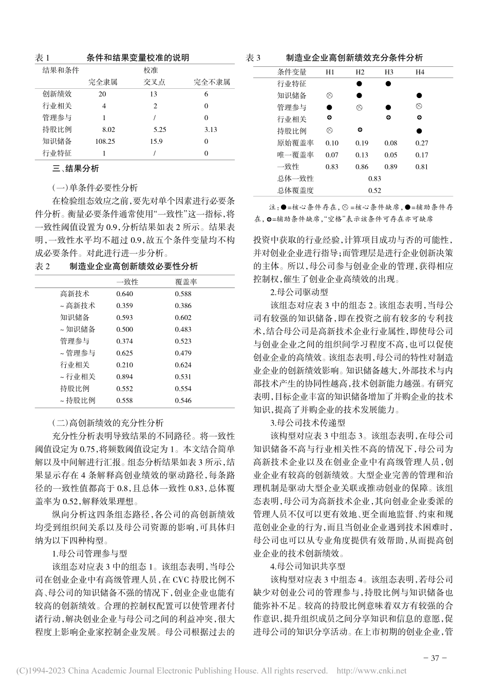 组态视角下CVC介入与创业...升——基于制造业企业的实证_王雷.pdf_第3页
