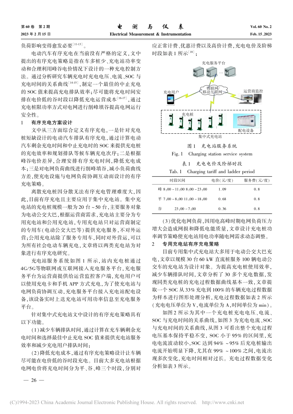 综合能源充电站有序充电策略的研究与设计_胡道栋.pdf_第2页