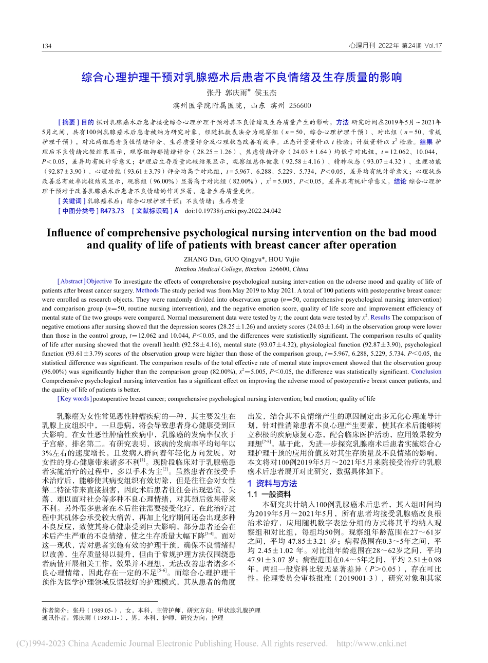 综合心理护理干预对乳腺癌术...者不良情绪及生存质量的影响_张丹.pdf_第1页