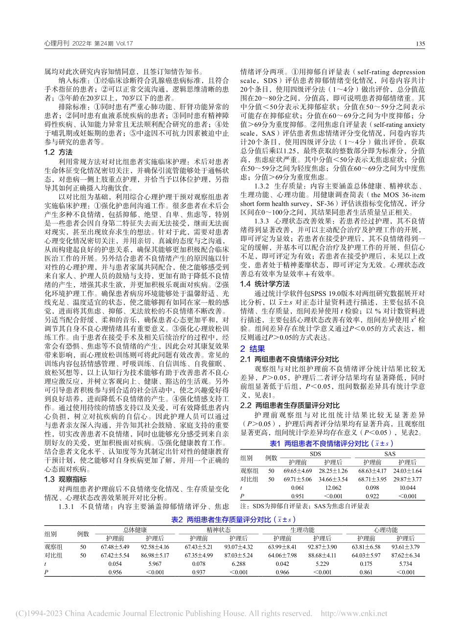 综合心理护理干预对乳腺癌术...者不良情绪及生存质量的影响_张丹.pdf_第2页