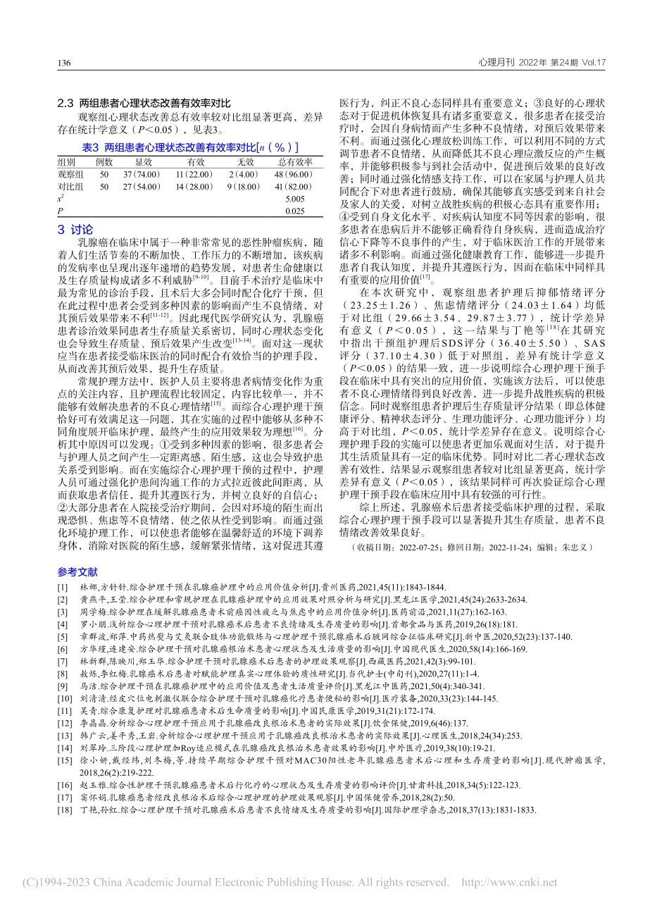 综合心理护理干预对乳腺癌术...者不良情绪及生存质量的影响_张丹.pdf_第3页