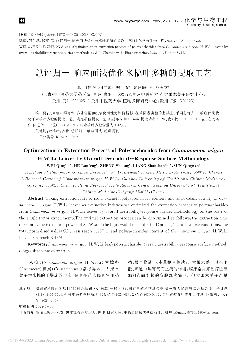 总评归一-响应面法优化米槁叶多糖的提取工艺_魏晴.pdf_第1页