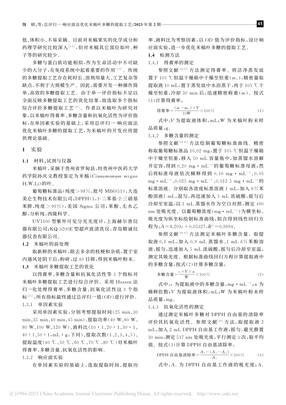 总评归一-响应面法优化米槁叶多糖的提取工艺_魏晴.pdf_第2页
