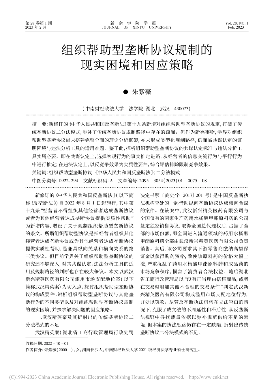 组织帮助型垄断协议规制的现实困境和因应策略_朱紫薇.pdf_第1页