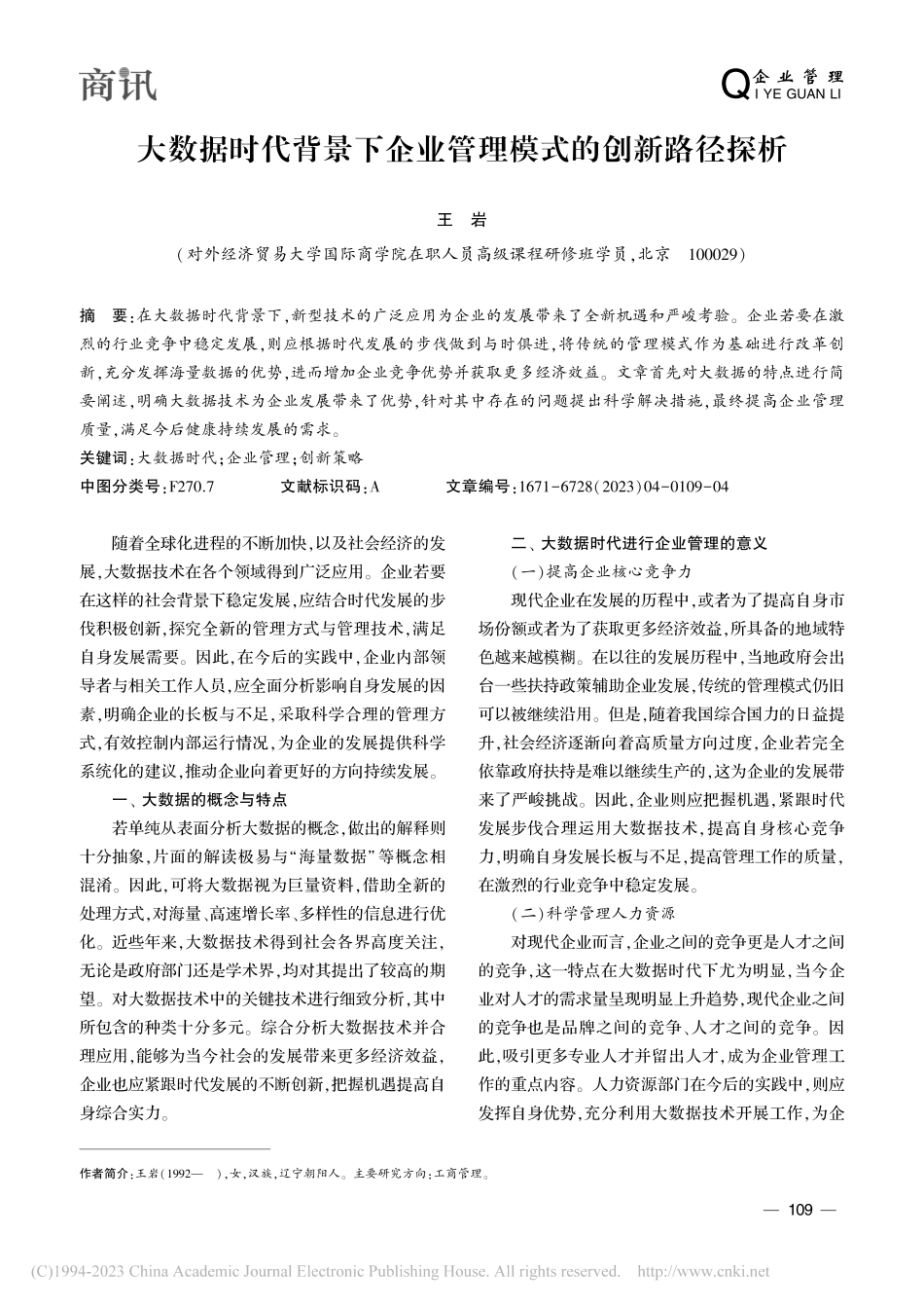 大数据时代背景下企业管理模式的创新路径探析_王岩.pdf_第1页