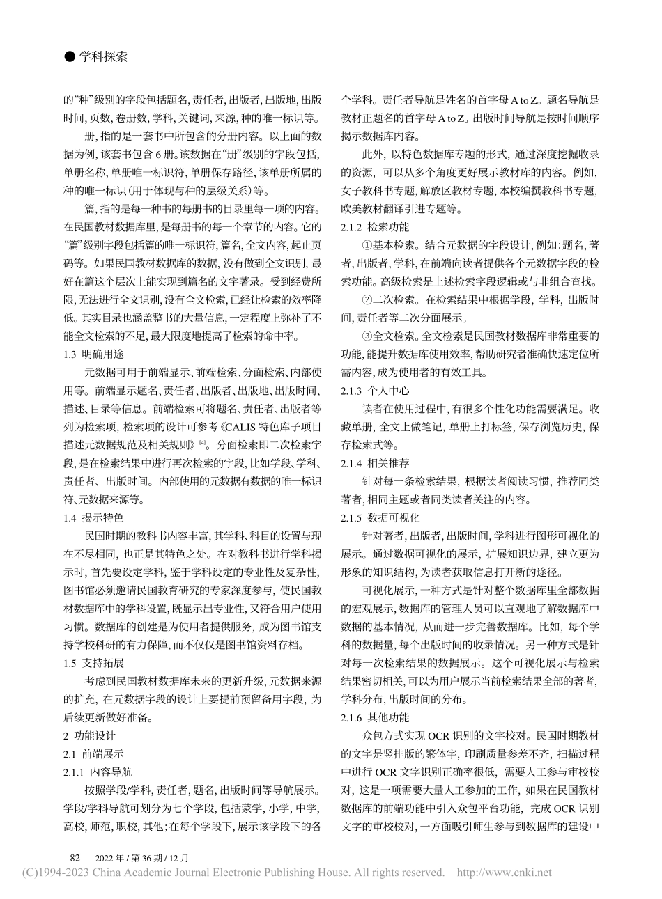 大数据时代图书馆特色数据库...考——以民国教材数据库为例_关富英.pdf_第2页