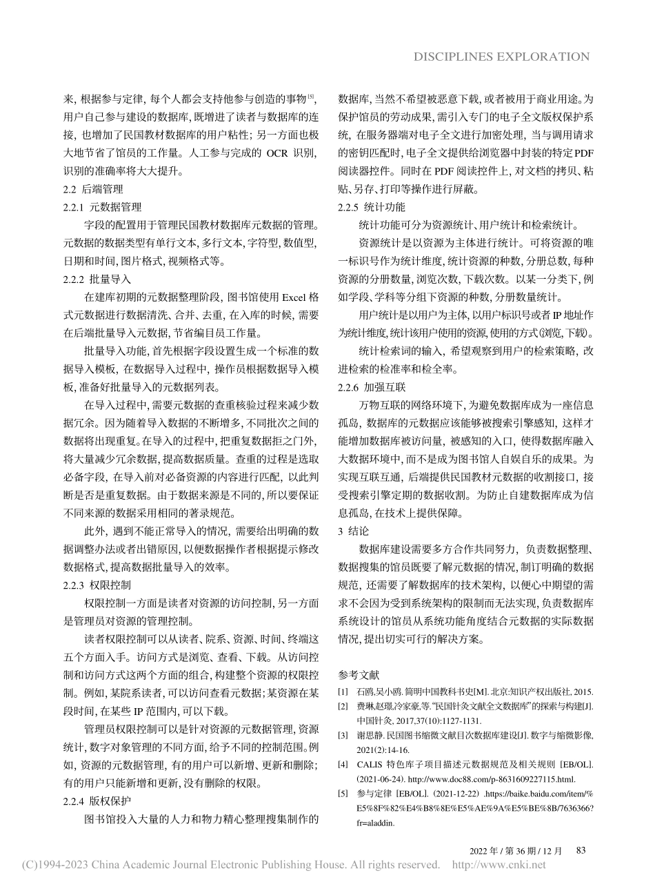 大数据时代图书馆特色数据库...考——以民国教材数据库为例_关富英.pdf_第3页