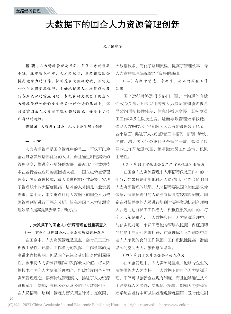大数据下的国企人力资源管理创新_陈晓华.pdf_第1页