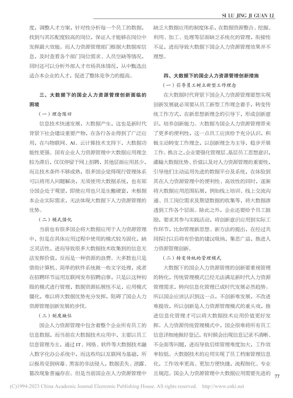 大数据下的国企人力资源管理创新_陈晓华.pdf_第2页