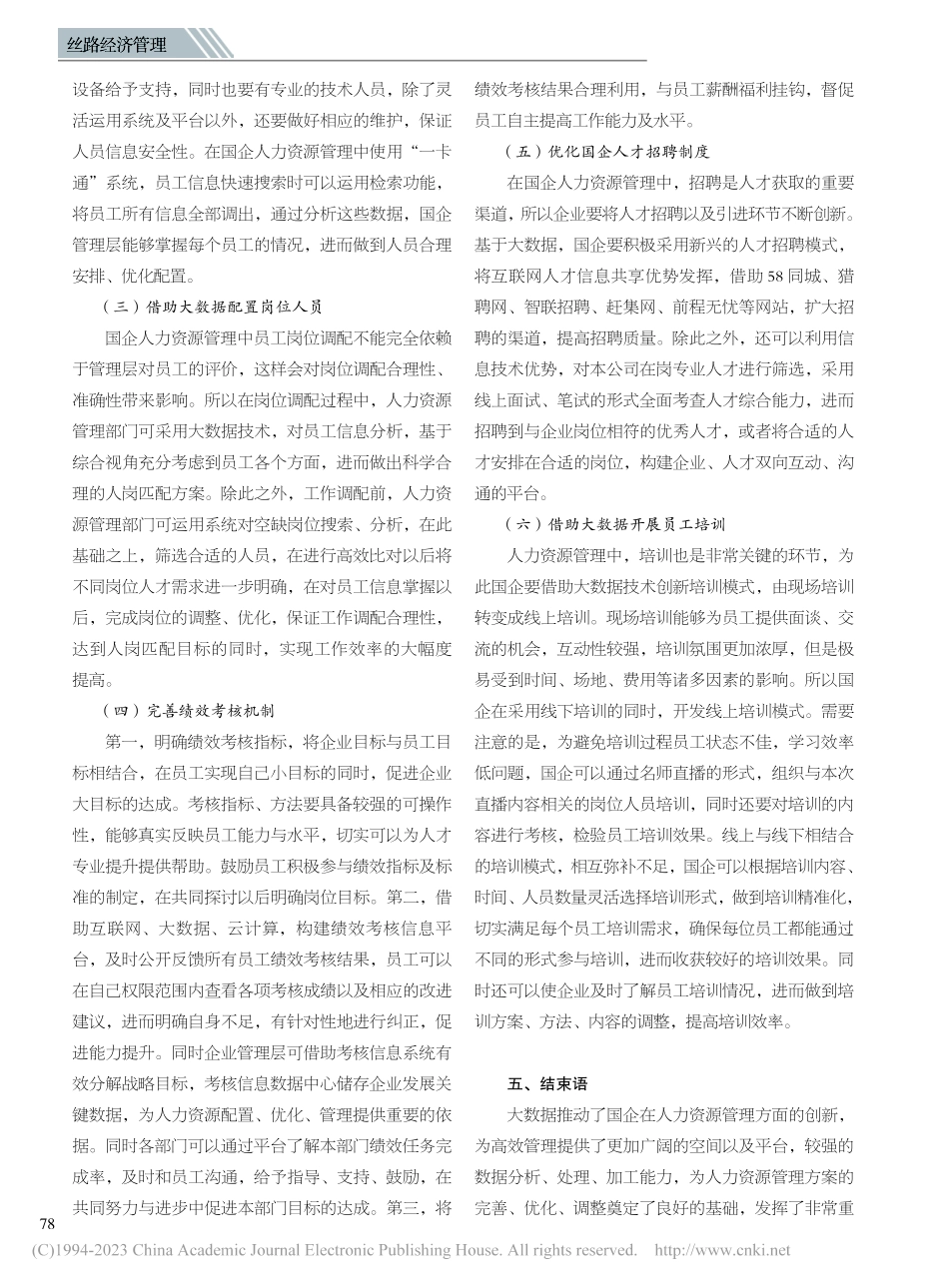 大数据下的国企人力资源管理创新_陈晓华.pdf_第3页
