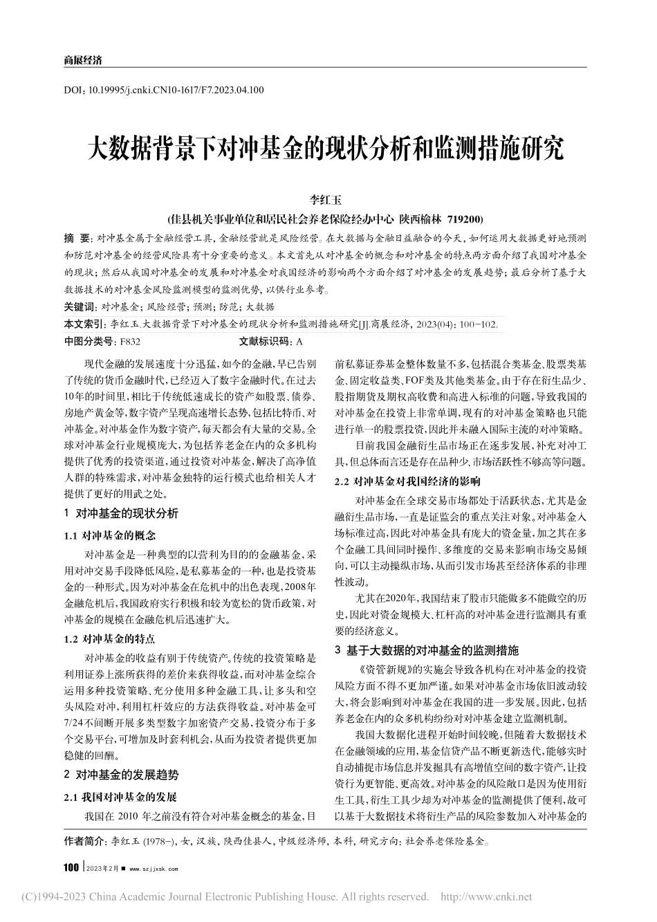 大数据背景下对冲基金的现状分析和监测措施研究_李红玉.pdf_第1页